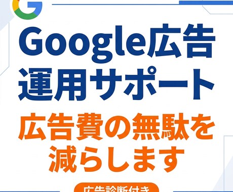 Google広告の広告診断＋改善提案します Google広告の広告診断＋改善提案｜リスティング広告分析 イメージ1