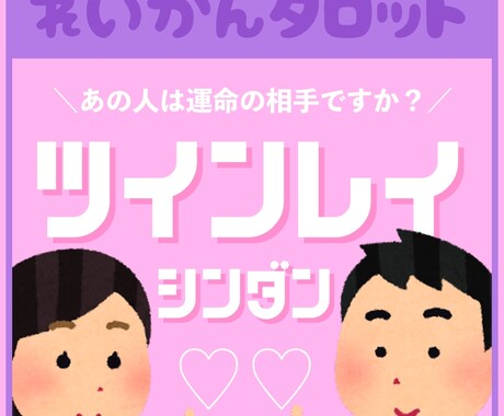 ツインレイの可能性を霊感タロットで占います あの人は私のツインレイ？にタロット+霊視で答えます！ イメージ1