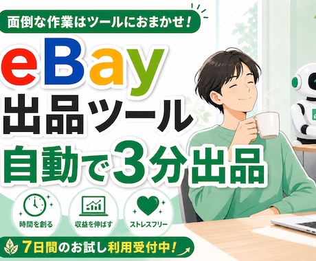 ebay 無在庫の出品ツールを提供しますます 商品情報取得や翻訳を自動で行い、在庫管理ツールとも連携可能 イメージ1