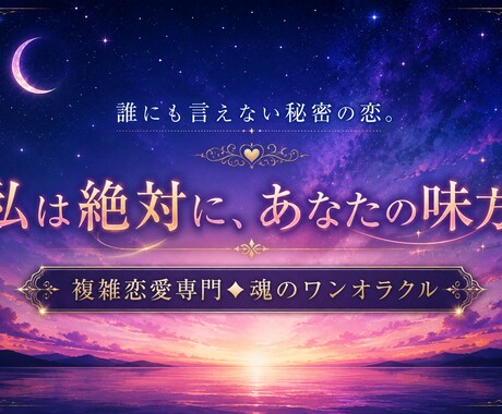 複雑恋愛専門。ワンオラクルであなたの味方になります 周りに反対されるあなたの恋の行く末を、カード1枚で。 イメージ1