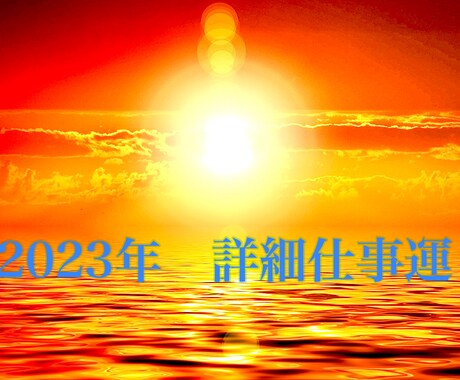 期間限定【超開運鑑定】2023年仕事運詳細に視ます こうなる【対人関係•転職•就職•能力向上•起業•副業】 イメージ1