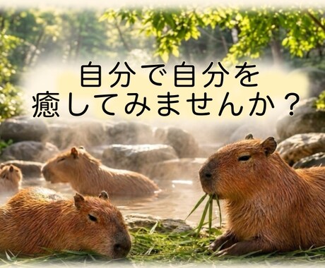 あなたがご自身で自分を癒すお手伝いをいたします 自分でも気付いていない本当の欲求を叶えてあげませんか？ イメージ1