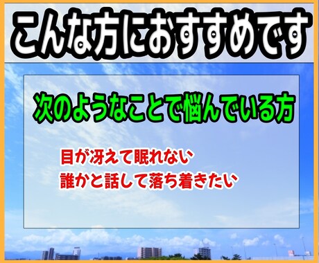 寝る前に落ち着きたい。5分だけでもお話聞きます 眼がさえて眠れない。誰かと話して落ち着かせたい。話しましょう イメージ2