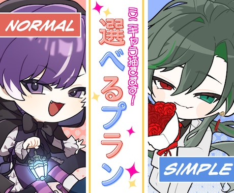 選べるプラン!あなただけのミニキャラ描きます サンプル使用可で500円引き！まずはご相談ください♪ イメージ1