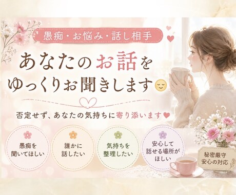 あなたのお話を優しく丁寧にお聞きします あなたの気持ちに寄り添い、心を込めてお聞きします イメージ1