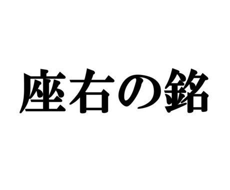 【受付再開】あなたに合った座右の銘を提案します。 イメージ1