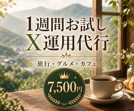 旅行・グルメのX運用を1週間お試し代行しますます 本契約の前に、投稿の雰囲気を確認できます イメージ1