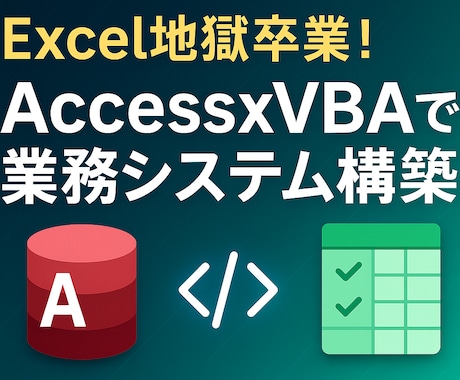 AccessとVBAで業務システムを構築します Excel地獄卒業！Access×VBAで業務革命 イメージ1