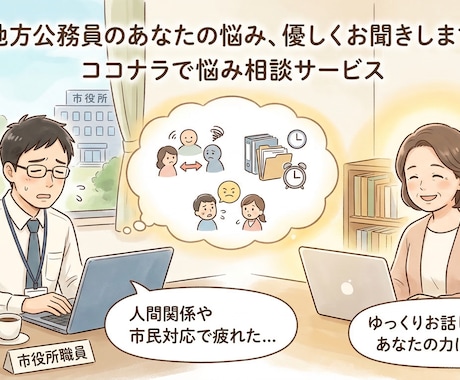 地方公務員の方、就職検討者、お悩み、疑問を聞きます ▲元都庁職員：電気職、事務職、ＩＣＴ職計３７年の経験でご対応 イメージ1