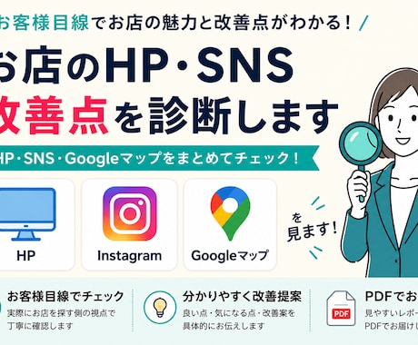 お店のHP・SNS改善点を診断します イメージ1