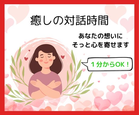 温かい包み込むような寄り添いの時間を届けます 安心して話せる心の寄りどころ。あなたの声にそっと耳を傾けます イメージ1