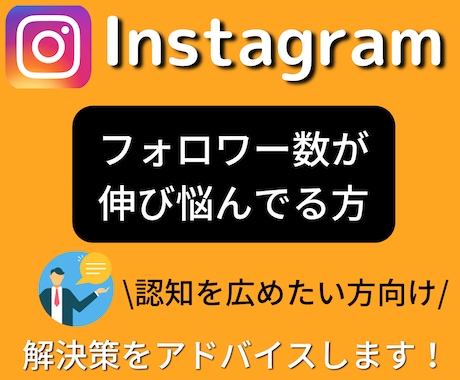 インスタのフォロワーの伸ばし方を教えます ！インフルエンサーになりたい、認知を広めたい方、必見！ イメージ1