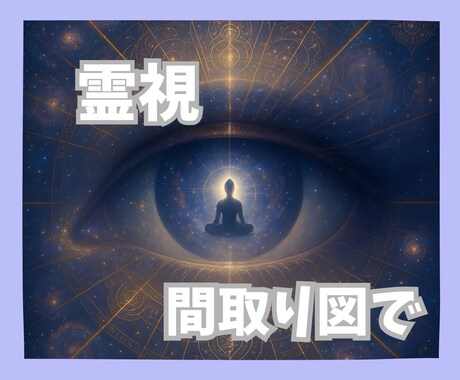 家の霊視鑑定～間取り図から住環境を読み解きます 気になる違和感の原因を丁寧に読み解き、気の整え方を伝えます。 イメージ1