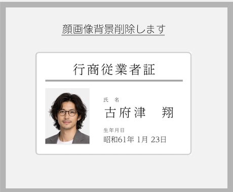 古物商「行商従業者証」プラスチックカード作成します 顔写真の背景削除を無料でします《ココナラ出店記念》 イメージ1
