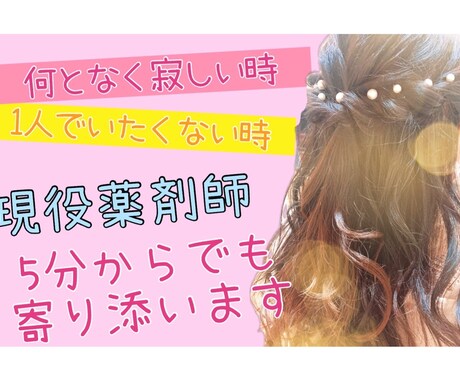 何となく寂しい時、誰かと話したい時、寄り添います 現役薬剤師が愚痴聞き、相談から雑談まで皆様の心に寄り添います イメージ1