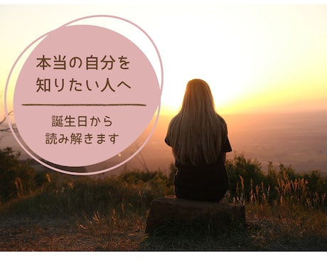 生まれもった本質からあなただけのトリセツ作ります 自分に合った生き方、先天的本質や才能を知って活かしたい方へ イメージ1
