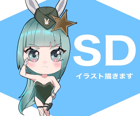 SDイラスト描きます ゲーム、youtube、グッズのイラストを描かせて頂きます。 イメージ1