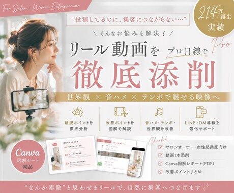 女性起業家向けリール動画添削世界観・集客改善します Instagramリールシネマティック演出で惹き込まれる映像 イメージ1