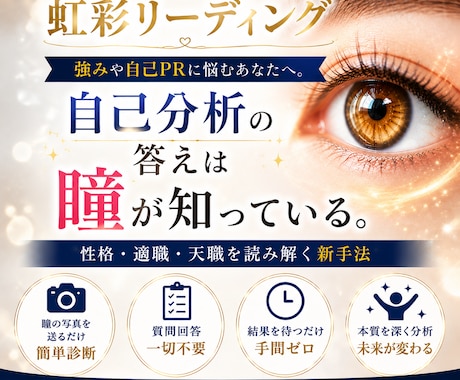 あなたの負担ゼロ！！｜『瞳』から自己分析します 質問や選択なし！あなたは待つだけ！性格・天職を読み解く新手法 イメージ1