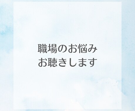 働く女性向け☘️職場のお悩みお聴きします 誰にも言えない職場の悩み、話してスッキリしてみませんか？ イメージ1