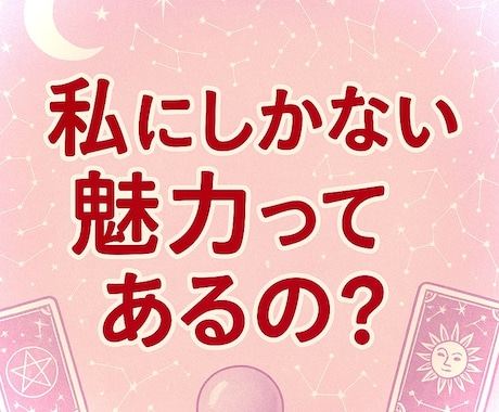 好きな人から見たあなたの魅力、占います "私なんて…”が無くなる！異性へのアピールポイントが分かる！ イメージ1