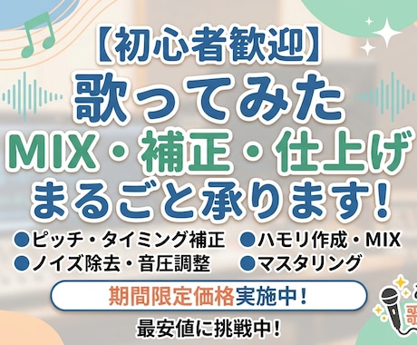 歌ってみたのMIX・ピッチ補正まるごと仕上げます 【期間限定価格】初めてでも安心◎歌ってみたMIX補正します イメージ1