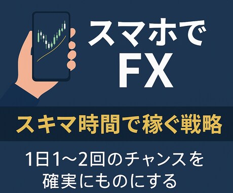 今はスマホだけでもトレード出来てしまいます スマホのみ！時間がないサラリーマンの方や主婦の方必見！ イメージ1