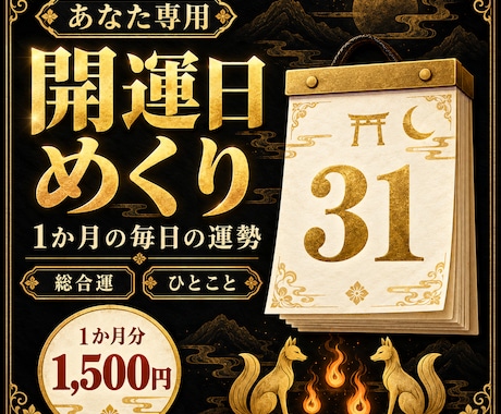 生年月日から1か月の運勢カレンダーを作成します イメージ1