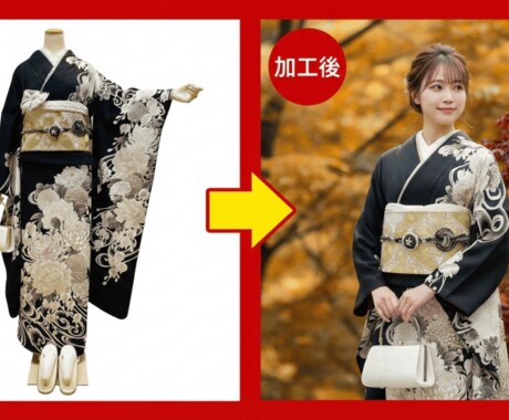 お手持ちの着物をAIモデルに着せた画像にいたします AIでお手持ちの着物画像から、自然な「着姿」を生成いたします イメージ2