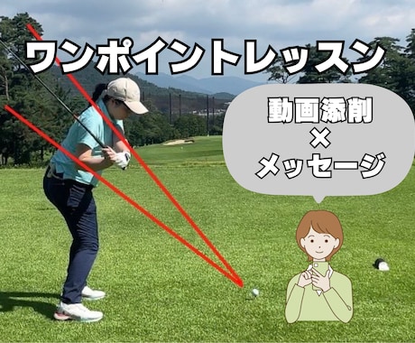 ゴルフの基本を見直すワンポイントレッスンします 気軽にレッスンを受けてみたい方へ♪ イメージ1