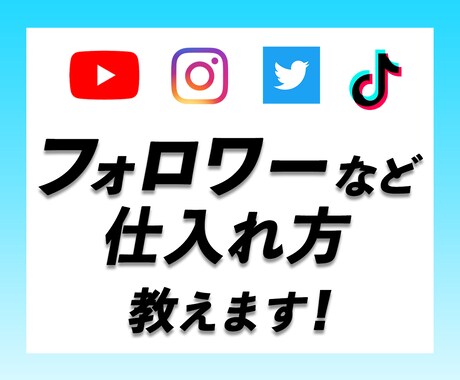 限定5件！SNS拡散のしいれ情報を教えます YouTube/インスタ/TikTok/Twitter/副業 イメージ1