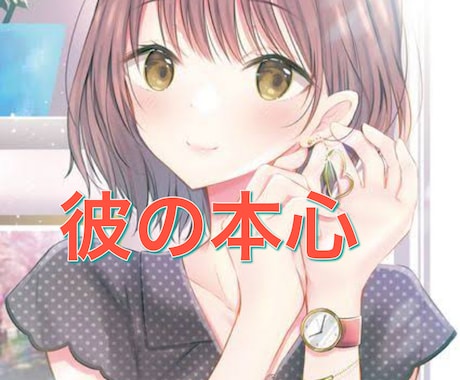 彼の気持ちに悩むあなたへ、やさしく寄り添います わからない気持ちに、あみ〜ごが寄り添います イメージ1