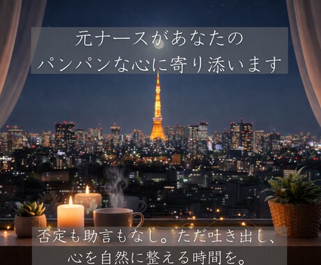 元ナースがあなたのパンパンな心に寄り添います 否定も助言もなし。ただ吐き出し、心を自然に整える時間を。 イメージ1