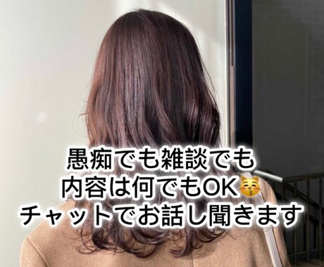 LINE感覚！メッセージのやりとりでお話し聞きます 何でもOK！気軽にチャットでやりとりをしてみませんか？ イメージ1