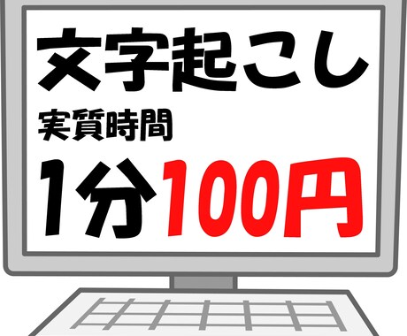 格安！　文章起こしします 《安い》《早い》《丁寧》実質★ 1分 100円 ★ イメージ1