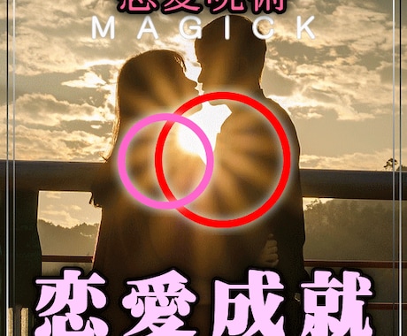 恋愛成就‎⸜♡恋愛運を向上して恋愛を成就に導きます まずは術者の超能力(商品画像の最後)を見てください！ イメージ1
