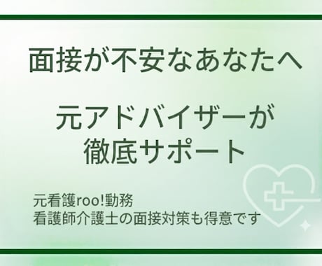 顔出しなし／面接に対する不安を取り除きます 中でも看護師/介護士が得意分野！元アドバイザーが対応します！ イメージ1