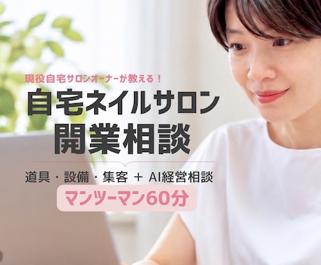 自宅ネイルサロン開業をゼロからサポートします イメージ1