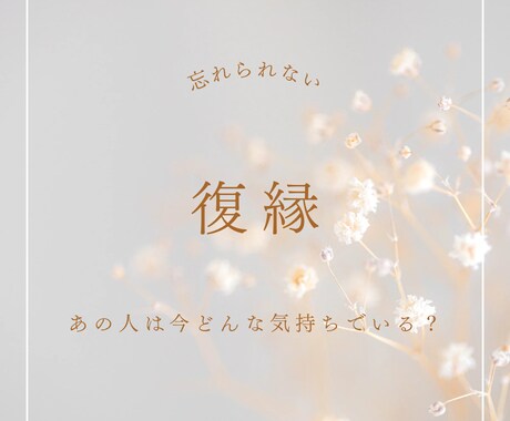 復縁占い♡元恋人との復縁占います あの人は今どんな思いでいるの？復縁できる？ イメージ1