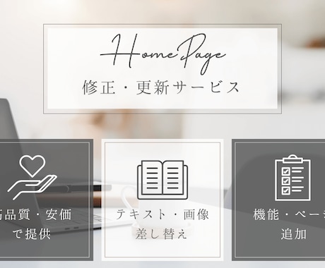 ホームページの修正・更新いたします WordPressのHP/LPの修正・更新を高品質で行います イメージ1