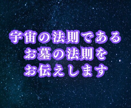宇宙の絶対法則 お墓の法則をお伝えします お墓参りの捉え方が変わり、人生も変わる！ イメージ1