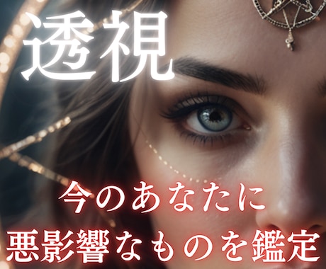 今のあなたに悪影響なものを占います 開運アドバイス！【透視】にて悪影響を見つけ、アドバイスします イメージ1