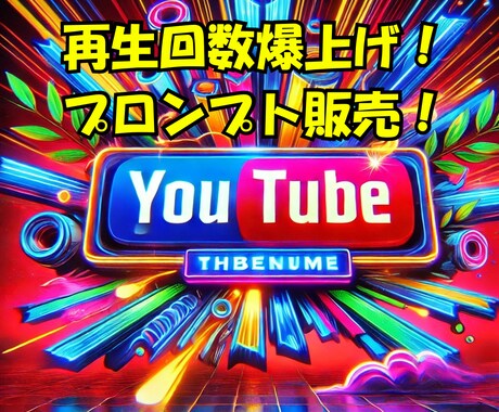 YouTubeイラストのプロンプト販売をします AI画像でYouTubeの再生回数を伸ばせ！サムネイルに！ イメージ1