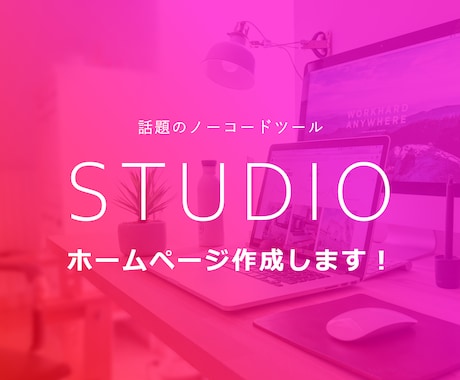 ノーコードで微修正簡単なホームページ作ります わずらわしい管理費用とさよならしましょう！ イメージ1