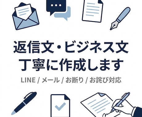 返信文・ビジネス文を丁寧に作成します 角が立たない言い回しに整え、相手に合わせて伝わる文章にします イメージ1