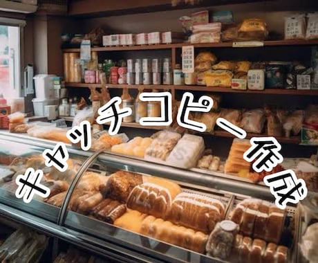 プロのコピーライターがキャッチコピーを提案します プロのコピーライターによるキャッチコピーの提案 イメージ1