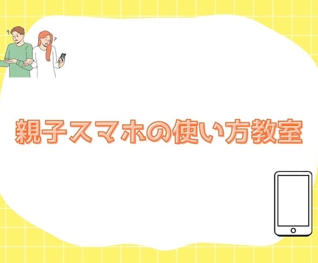 親子で参加、スマホの使い方教室開催します お子様のスマホでお困りの方必見です！ イメージ1