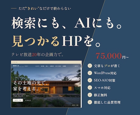 検索にもAIにも見つかるホームページを作ります イメージ1