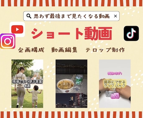 思わず最後まで見たくなる動画を制作します 20〜90秒尺で企画編集をお引き受けします イメージ1