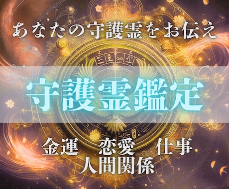 至高霊視★守護霊からの導き鑑定します 守護霊からのメッセージ｜今の守りと流れを神域霊視します イメージ1